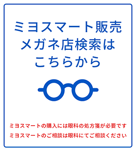 ミヨスマート販売メガネ店検索はこちらから