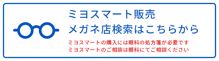 ミヨスマート販売メガネ店検索はこちらから
