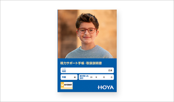 視力サポート手帳・取扱説明書