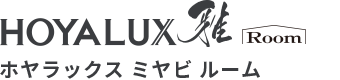 HOYALUX 雅 Room