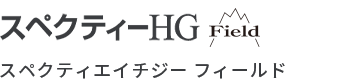 スペクティーHG Field