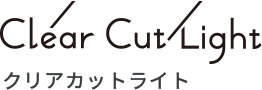 クリアカットライト